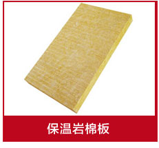 巖棉板批發廠家